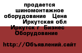 продается шиномонтажное оборудование › Цена ­ 95 000 - Иркутская обл., Иркутск г. Бизнес » Оборудование   